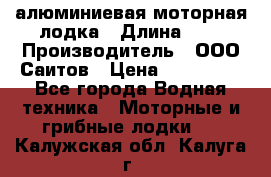 Bester-450A алюминиевая моторная лодка › Длина ­ 5 › Производитель ­ ООО Саитов › Цена ­ 185 000 - Все города Водная техника » Моторные и грибные лодки   . Калужская обл.,Калуга г.